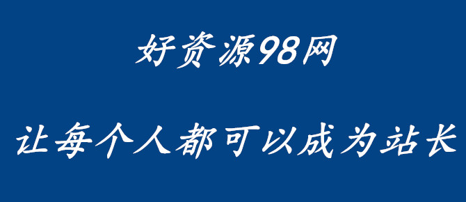 好资源98网，让每个人都可以成为站长