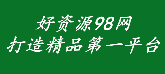 好资源98网，打造精品第一平台